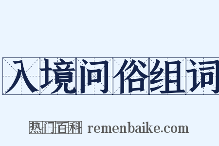 入境问俗组词是什么意思的图片